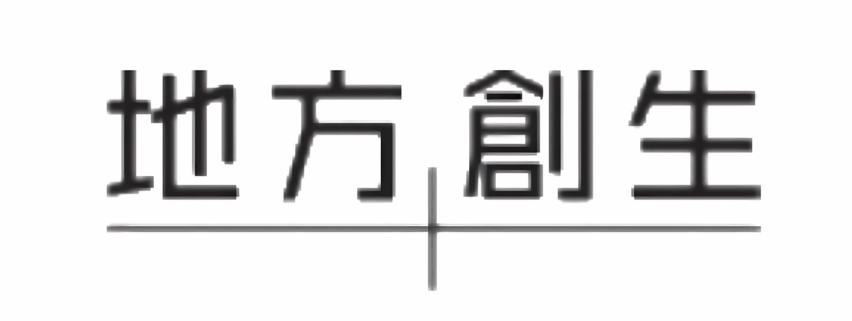 地方創生