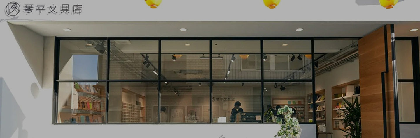 琴平文具店